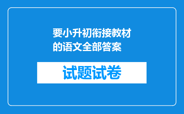 要小升初衔接教材的语文全部答案