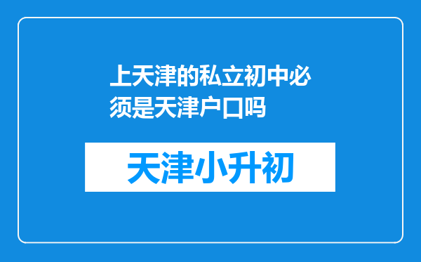 上天津的私立初中必须是天津户口吗