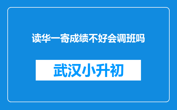 读华一寄成绩不好会调班吗