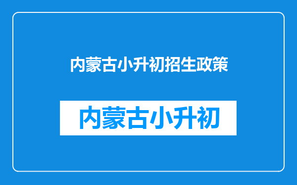 内蒙古包头市青山区2022年小升初招生报名程序及初中划片招生范围