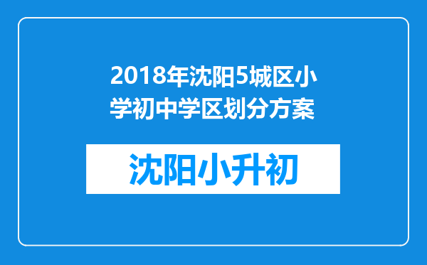 2018年沈阳5城区小学初中学区划分方案