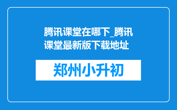 腾讯课堂在哪下_腾讯课堂最新版下载地址