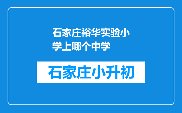 石家庄裕华实验小学上哪个中学