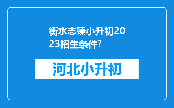 衡水志臻小升初2023招生条件?