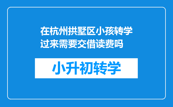 在杭州拱墅区小孩转学过来需要交借读费吗