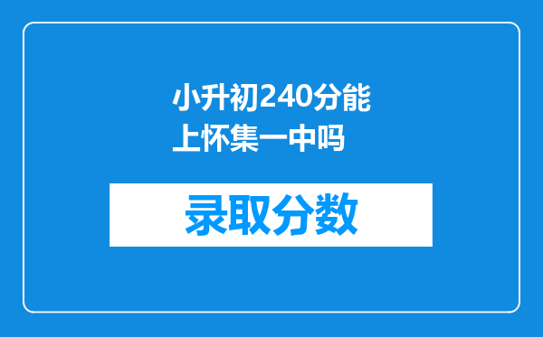 小升初240分能上怀集一中吗