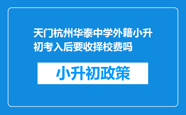 天门杭州华泰中学外籍小升初考入后要收择校费吗