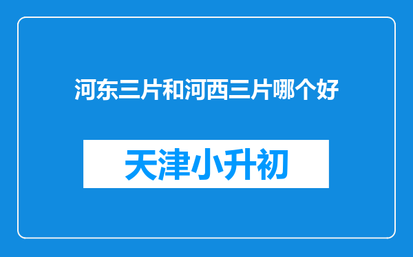 河东三片和河西三片哪个好