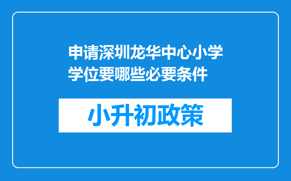 申请深圳龙华中心小学学位要哪些必要条件