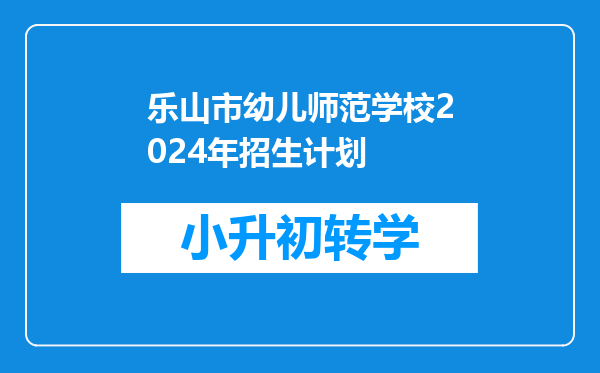 乐山市幼儿师范学校2024年招生计划