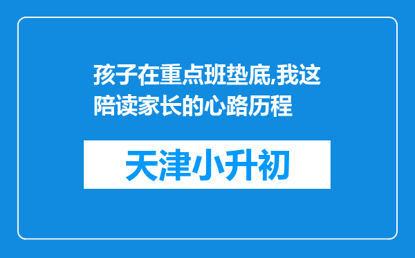 孩子在重点班垫底,我这陪读家长的心路历程