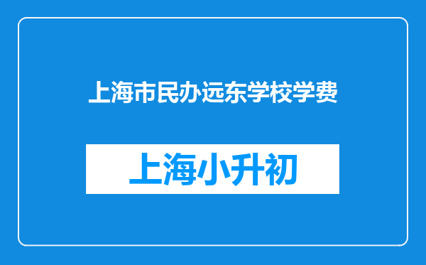 上海市民办远东学校学费