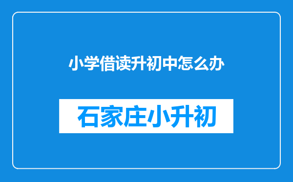 小学借读升初中怎么办