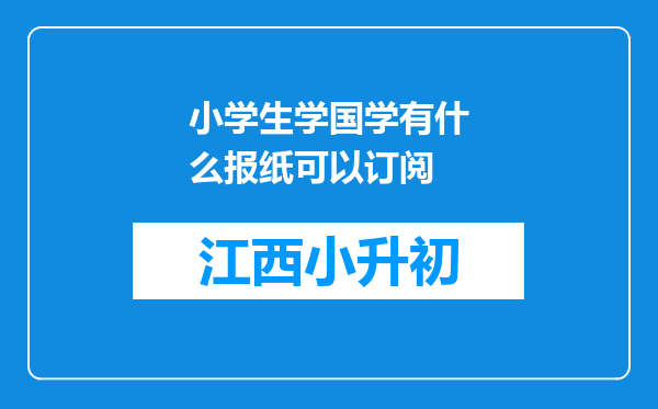 小学生学国学有什么报纸可以订阅