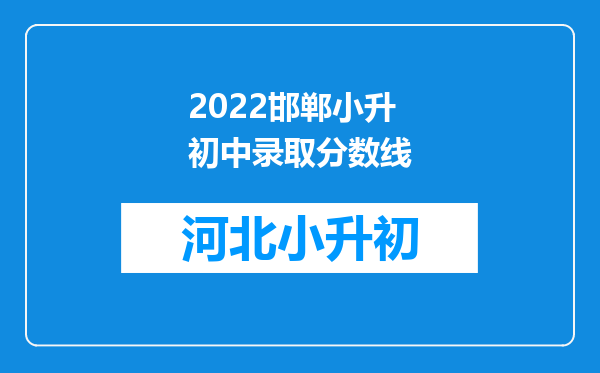 2022邯郸小升初中录取分数线