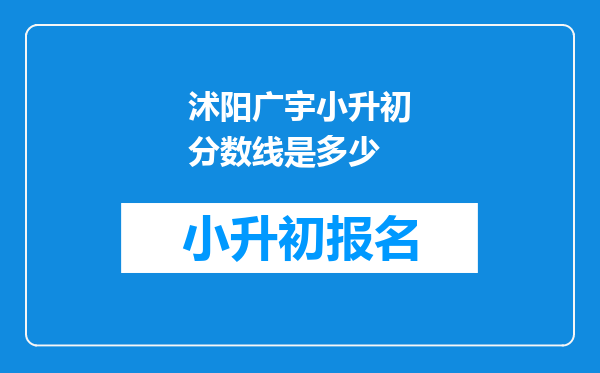 沭阳广宇小升初分数线是多少