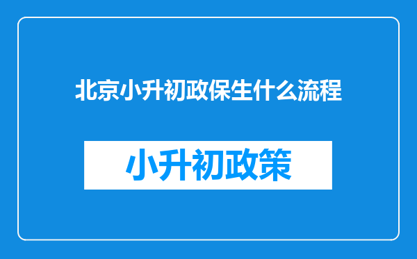 北京小升初政保生什么流程