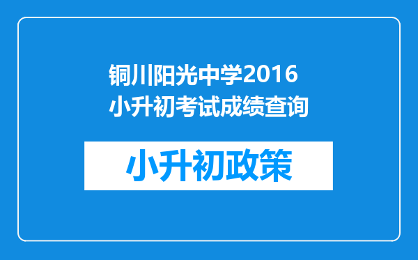 铜川阳光中学2016小升初考试成绩查询