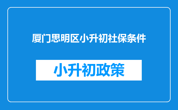 厦门思明区小升初社保条件