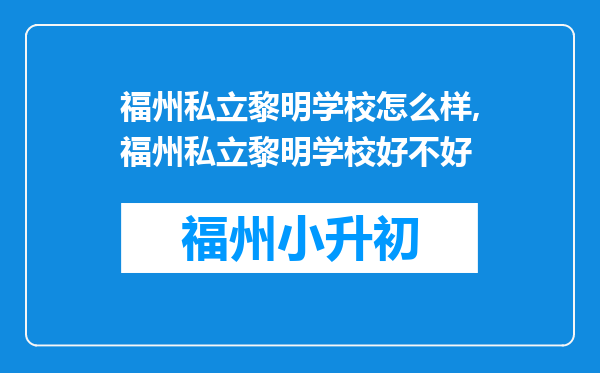 福州私立黎明学校怎么样,福州私立黎明学校好不好