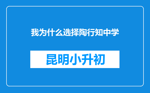 我为什么选择陶行知中学