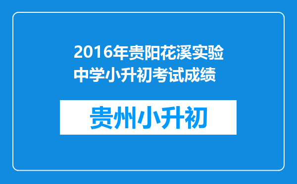 2016年贵阳花溪实验中学小升初考试成绩