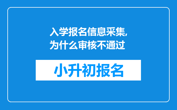 入学报名信息采集,为什么审核不通过