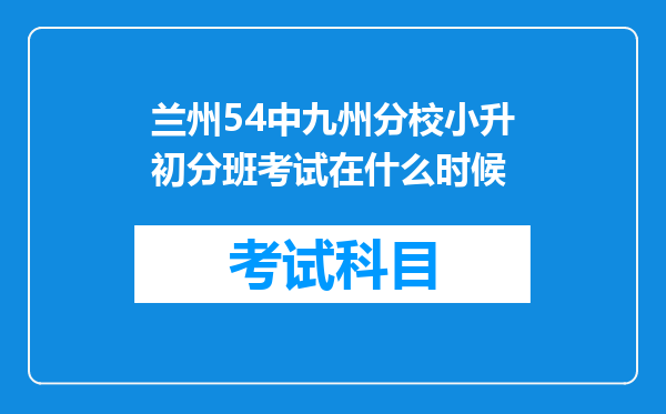 兰州54中九州分校小升初分班考试在什么时候