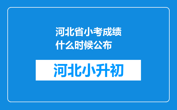 河北省小考成绩什么时候公布