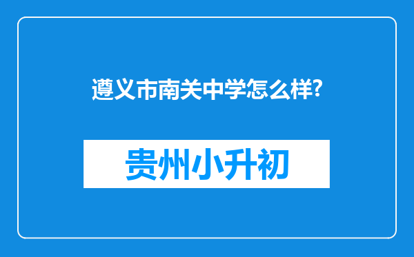 遵义市南关中学怎么样?