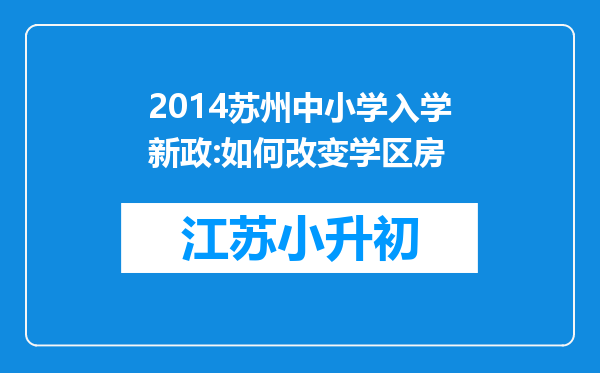 2014苏州中小学入学新政:如何改变学区房