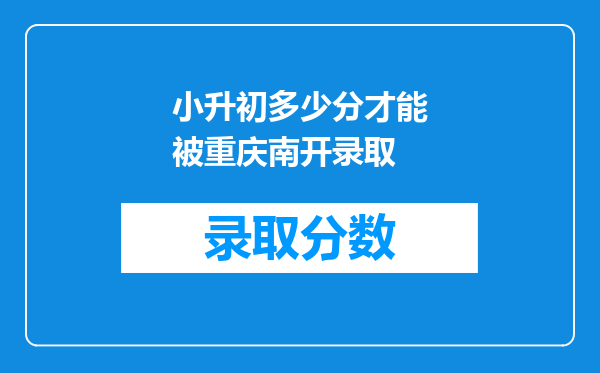 小升初多少分才能被重庆南开录取