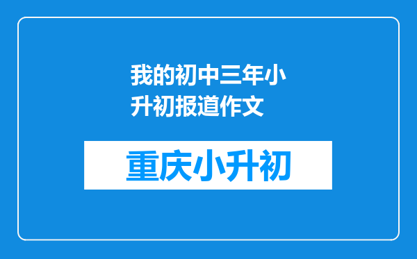 我的初中三年小升初报道作文