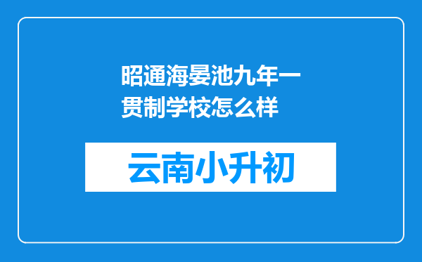 昭通海晏池九年一贯制学校怎么样