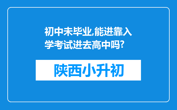 初中未毕业,能进靠入学考试进去高中吗?