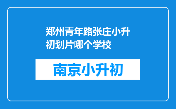 郑州青年路张庄小升初划片哪个学校