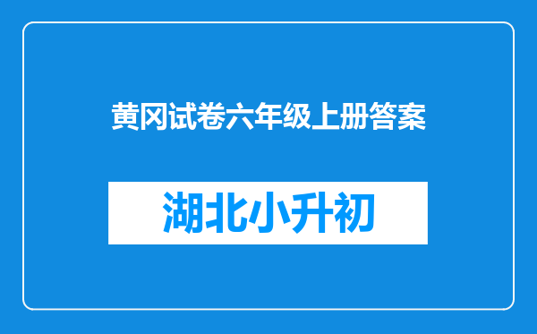 黄冈试卷六年级上册答案