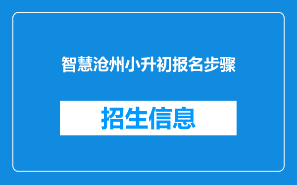 智慧沧州小升初报名步骤