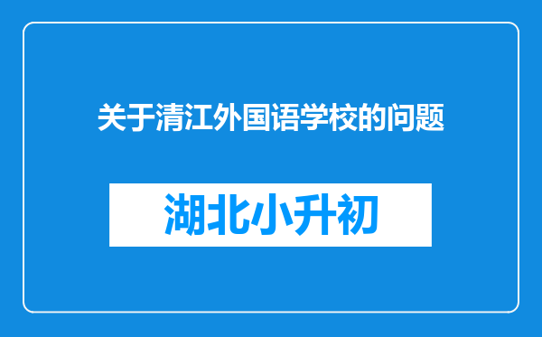 关于清江外国语学校的问题