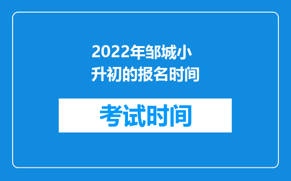 2022年邹城小升初的报名时间