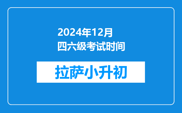 2024年12月四六级考试时间