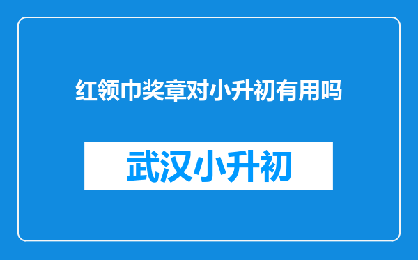 红领巾奖章对小升初有用吗