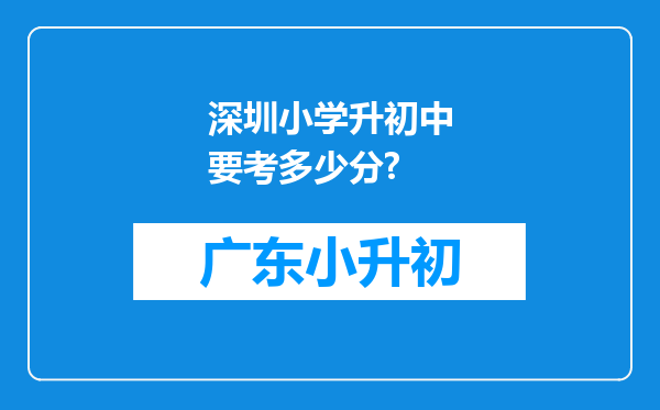 深圳小学升初中要考多少分?