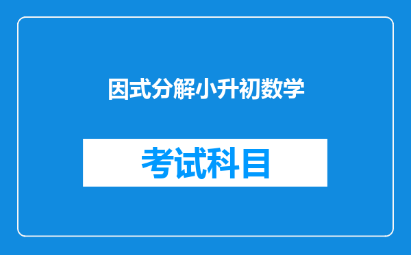 数学三年级打57分算好还是不好?打96+10好不好?