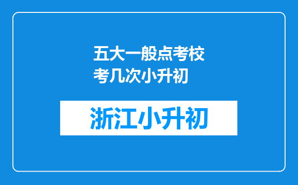 五大一般点考校考几次小升初