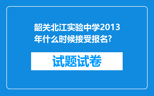 韶关北江实验中学2013年什么时候接受报名?