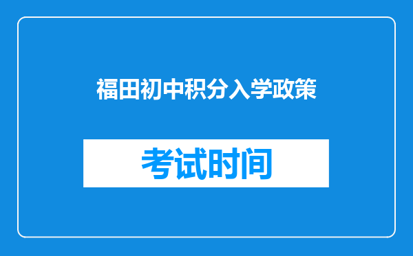 福田初中积分入学政策