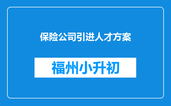 保险公司引进人才方案