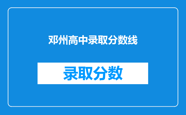 邓州高中录取分数线