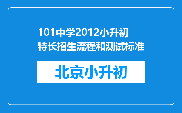 101中学2012小升初特长招生流程和测试标准